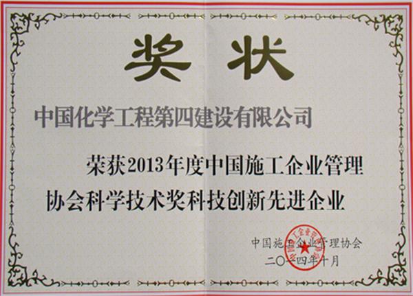 公司榮獲“中國施工企業(yè)科技創(chuàng)新先進企業(yè)”榮譽稱號