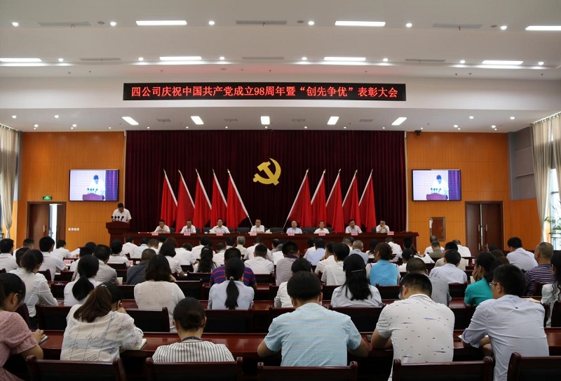 公司黨委召開慶祝中國共產(chǎn)黨成立98周年 暨“創(chuàng)先爭(zhēng)優(yōu)”表彰大會(huì)