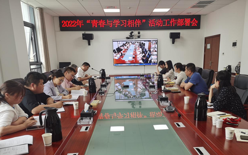 公司部署開(kāi)展2022年“青春與學(xué)習(xí)相伴”活動(dòng)