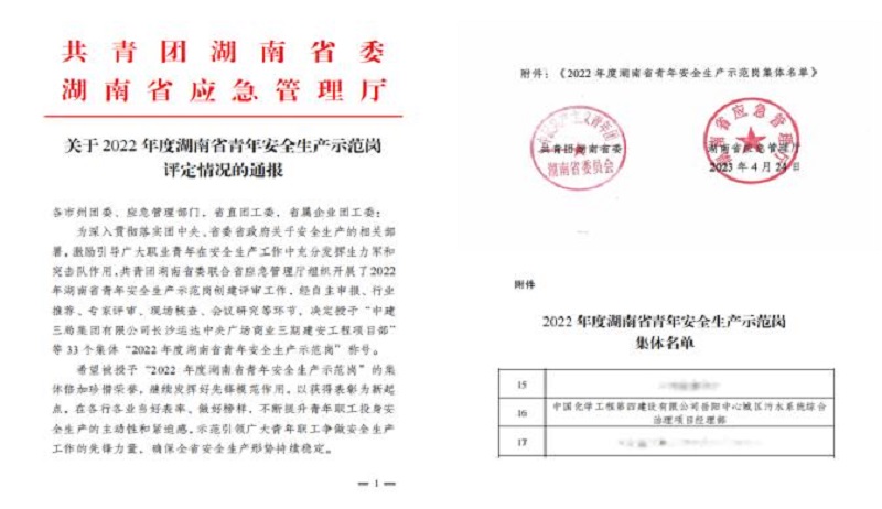 喜報！公司1個集體獲評“湖南省青年安全生產示范崗”