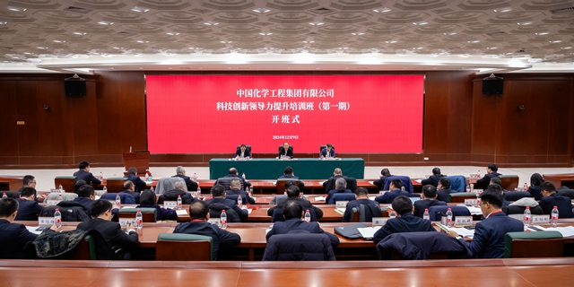 中國化學科技創(chuàng)新領(lǐng)導力提升培訓班（第一期）開班