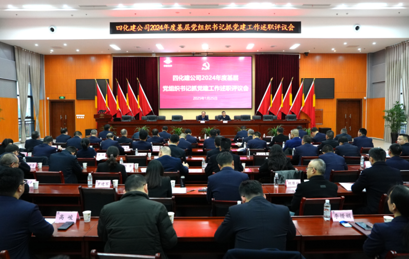 公司召開(kāi)2024年度基層黨組織書(shū)記抓黨建工作述職評(píng)議會(huì)