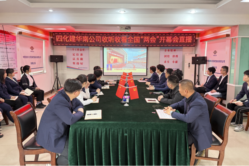 聚焦兩會(huì) | 中國(guó)化學(xué)四化建各單位第一時(shí)間收聽(tīng)收看全國(guó)兩會(huì)直播