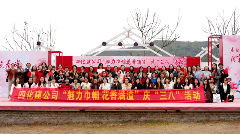中國(guó)化學(xué)四化建組織開(kāi)展“魅力巾幗  花香滿溢”慶“三八”活動(dòng)