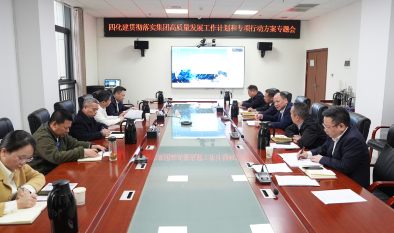 中國(guó)化學(xué)四化建召開專題會(huì)議貫徹落實(shí)集團(tuán)高質(zhì)量發(fā)展工作計(jì)劃和專項(xiàng)行動(dòng)方案