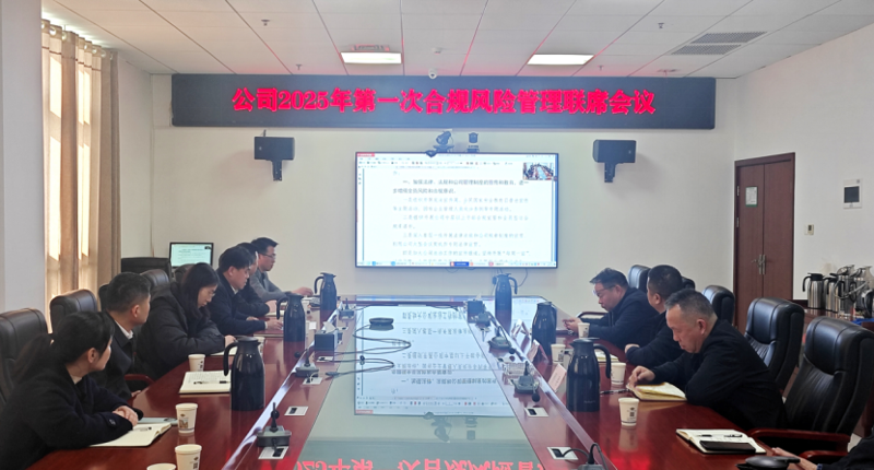 中國(guó)化學(xué)四化建召開2025年第一次合規(guī)風(fēng)險(xiǎn)聯(lián)席會(huì)議