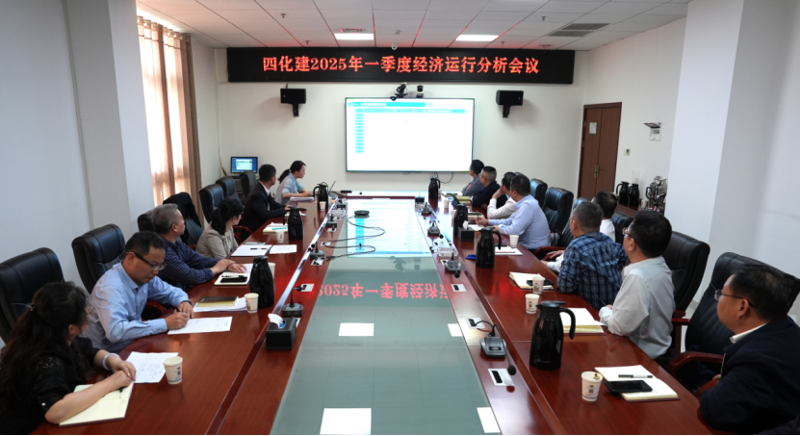 中國(guó)化學(xué)四化建召開2025年一季度經(jīng)濟(jì)運(yùn)行分析會(huì)議