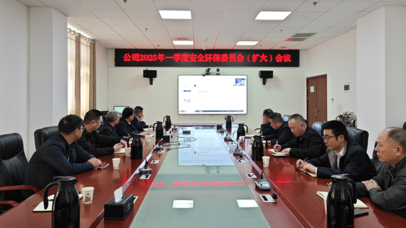 中國(guó)化學(xué)四化建召開2025年一季度安委會(huì)（擴(kuò)大）會(huì)議