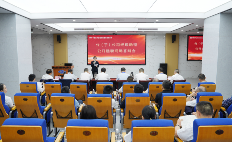 中國化學(xué)四化建舉行分（子）公司經(jīng)理助理公開選聘現(xiàn)場答辯會(huì)