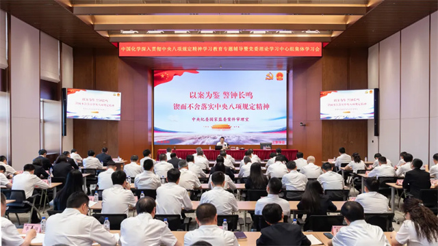 中國化學(xué)舉辦深入貫徹中央八項(xiàng)規(guī)定精神學(xué)習(xí)教育專題輔導(dǎo)暨黨委理論學(xué)習(xí)中心組集體學(xué)習(xí)會
