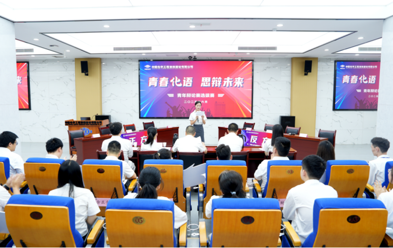 青春思辨燃動化建！中國化學四化建青年辯論賽上演“舌戰群儒”名場面