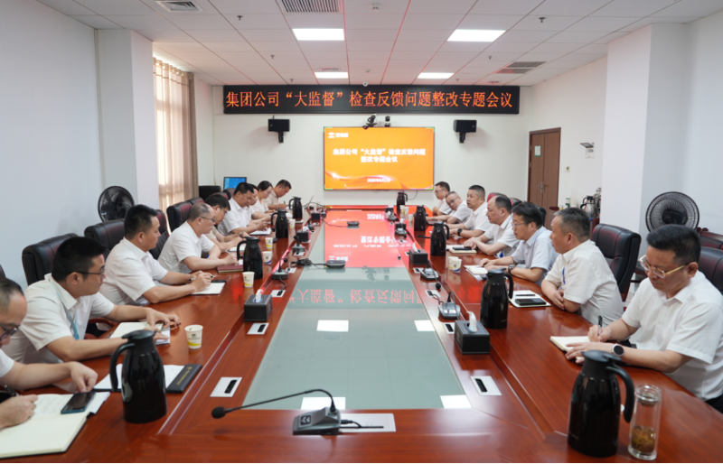 中國化學(xué)四化建召開落實集團公司“大監(jiān)督”檢查反饋問題整改專題會議