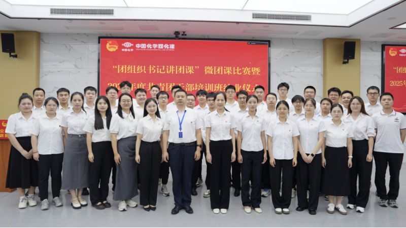 中國化學(xué)四化建舉辦“團組織書記講團課”微團課比賽