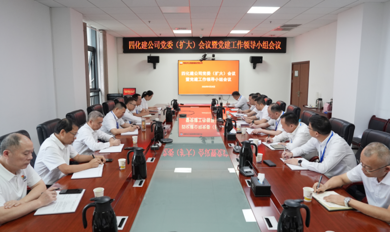 中國化學(xué)四化建黨委召開黨委（擴(kuò)大）會議暨黨建工作領(lǐng)導(dǎo)小組會議