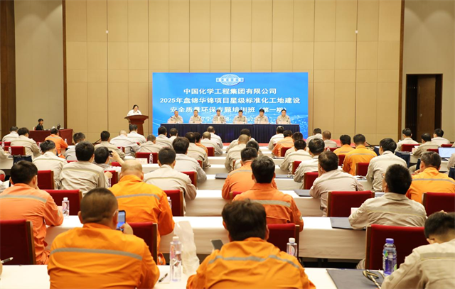 中國化學(xué)在北方華錦項目舉辦星級標(biāo)準(zhǔn)化工地建設(shè)安全質(zhì)量環(huán)保專題培訓(xùn)