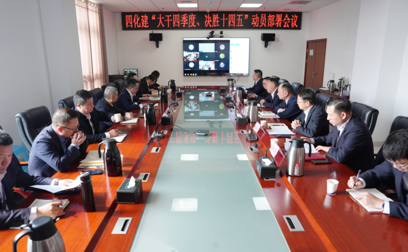 中國化學工程四化建召開“大干四季度、決勝十四五”動員部署會議